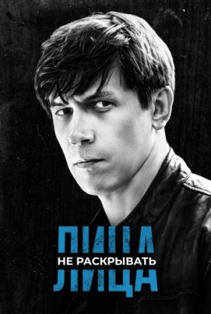 Лица не раскрывать [Russian]