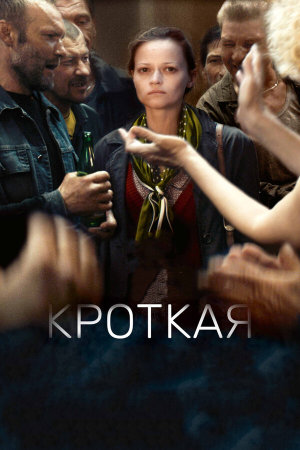 Кроткая [Russian]