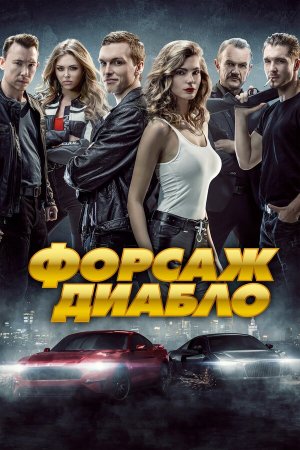 Diablo [Russian]