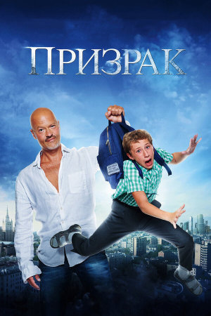 Призрак [Russian]