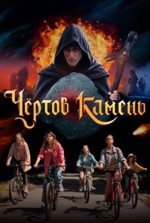 Чёртов камень [Russian]