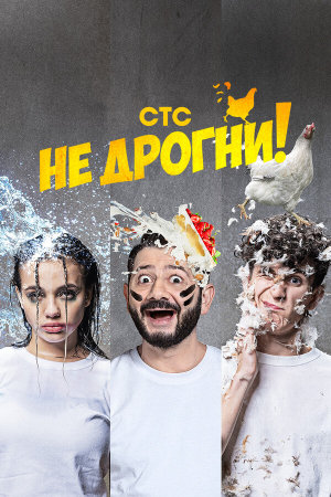 Не дрогни! [Russian]