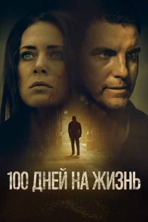 100 Days to Live [Russian]