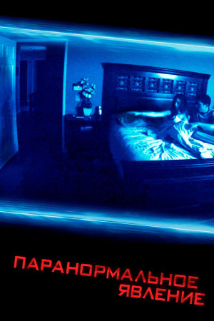 Paranormal Activity [Russian]