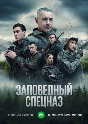 Заповедный спецназ [Russian] S1-S2