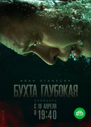 Бухта Глубокая [Russian]