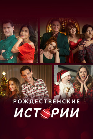 Amor en Navidad [Russian]