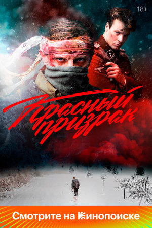 Красный призрак [Russian]
