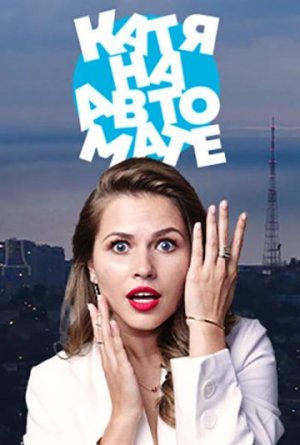 Катя на автомате [Russian]