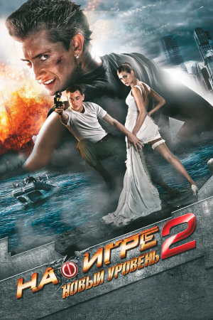 На игре 2. Новый уровень [Russian]