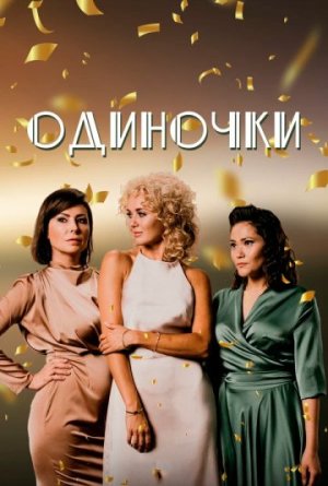 Одиночки [Russian]