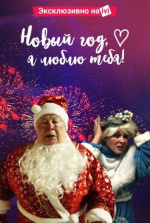 Новый год, я люблю тебя! [Russian]