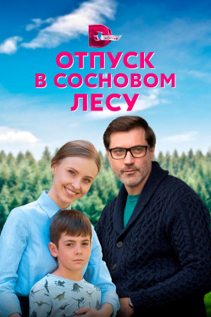Отпуск в сосновом лесу [Russian]