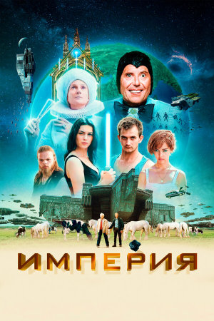 L'empire [Russian]