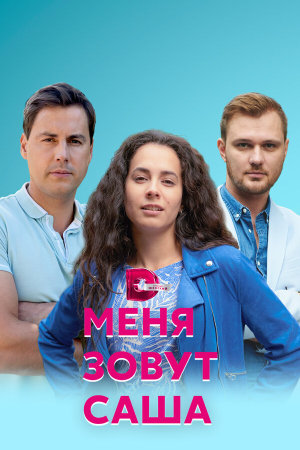 Меня зовут Саша [Russian]