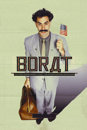 Borat: Cultural Learnings of America for Make Benefit Glorious Nation of Kazakhstan [Russian]