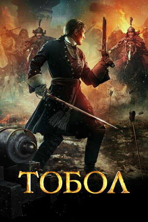 Тобол [Russian]