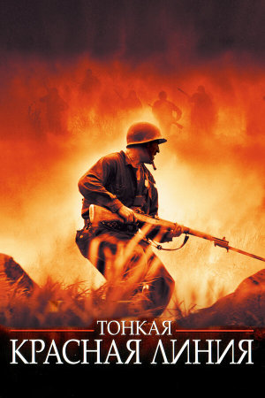 The Thin Red Line [Russian]