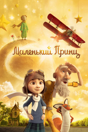 Le Petit Prince [Russian]