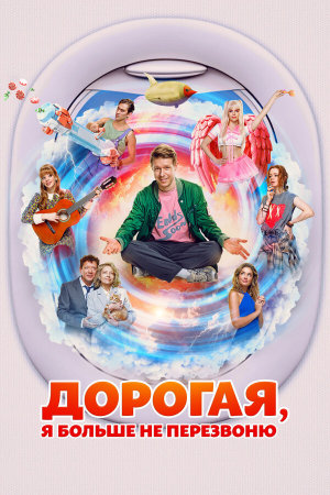 Дорогая, я больше не перезвоню [Russian]