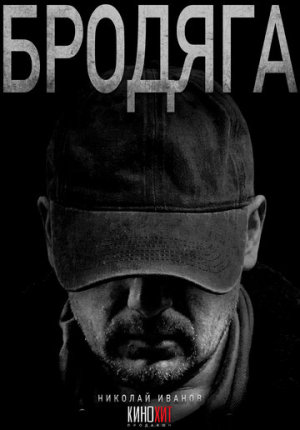 Бродяга [Russian] S1-S2