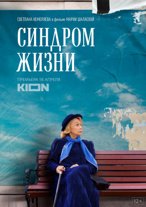Синдром жизни [Russian]