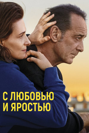 Avec amour et acharnement [Russian]