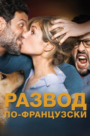 Papa ou maman 2 [Russian]