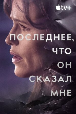 The Last Thing He Told Me [Russian]