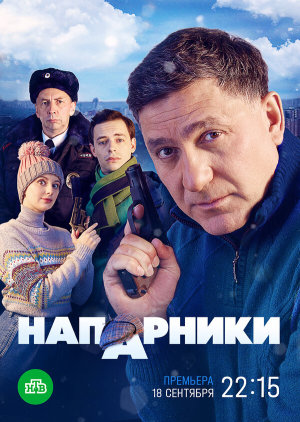 Напарники [Russian]