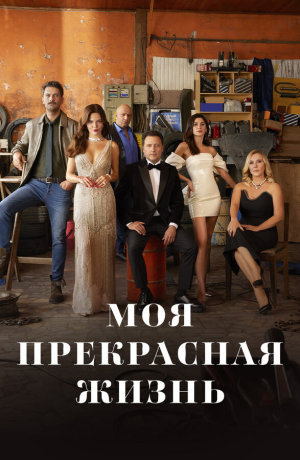 Sahane Hayatim [Russian]