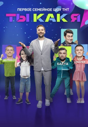 Ты как я [Russian] S1-S2