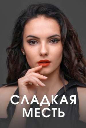 Сладкая месть [Russian]