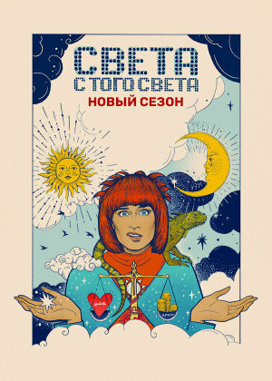 Света с того света [Russian] S1-S2