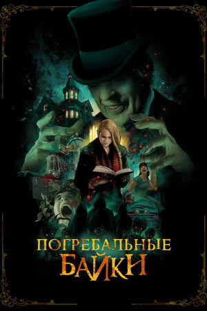 The Mortuary Collection [Russian]