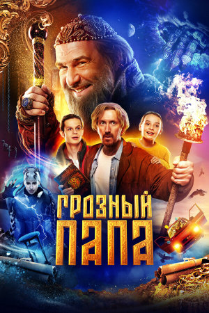 Грозный папа [Russian]