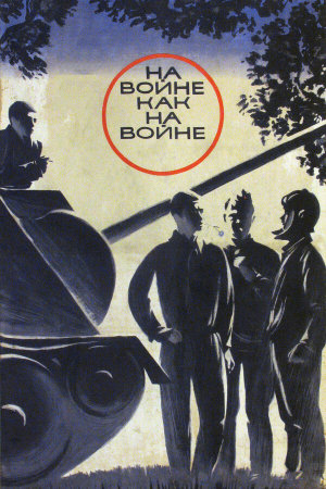 На войне как на войне [Russian]
