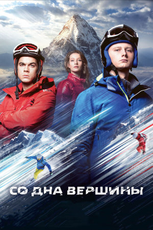 Со дна вершины [Russian]
