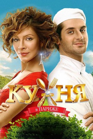 Кухня в Париже [Russian]