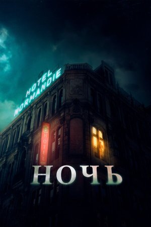 The Night [Russian]