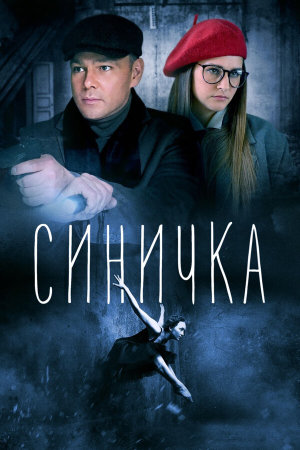Синичка [Russian] S1-S5