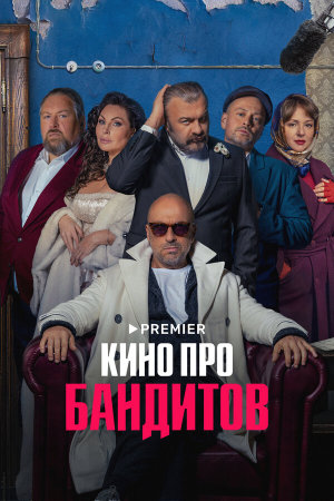 Кино про бандитов [Russian]