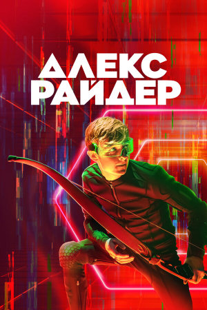 Alex Rider [Russian] S1-S3