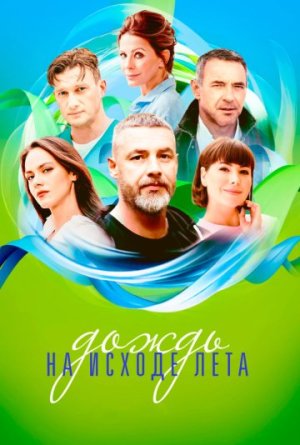 Дождь на исходе лета [Russian]