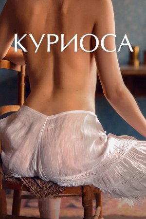 Curiosa [Russian]