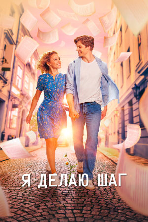 Я делаю шаг [Russian]