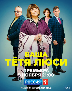Ваша тётя Люси [Russian]