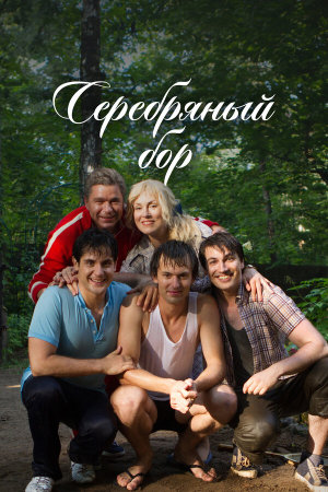 Серебряный бор [Russian]