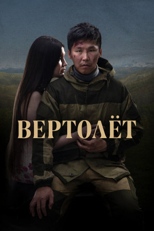 Вертолет [Russian]