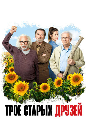 Les vieux fourneaux [Russian]
